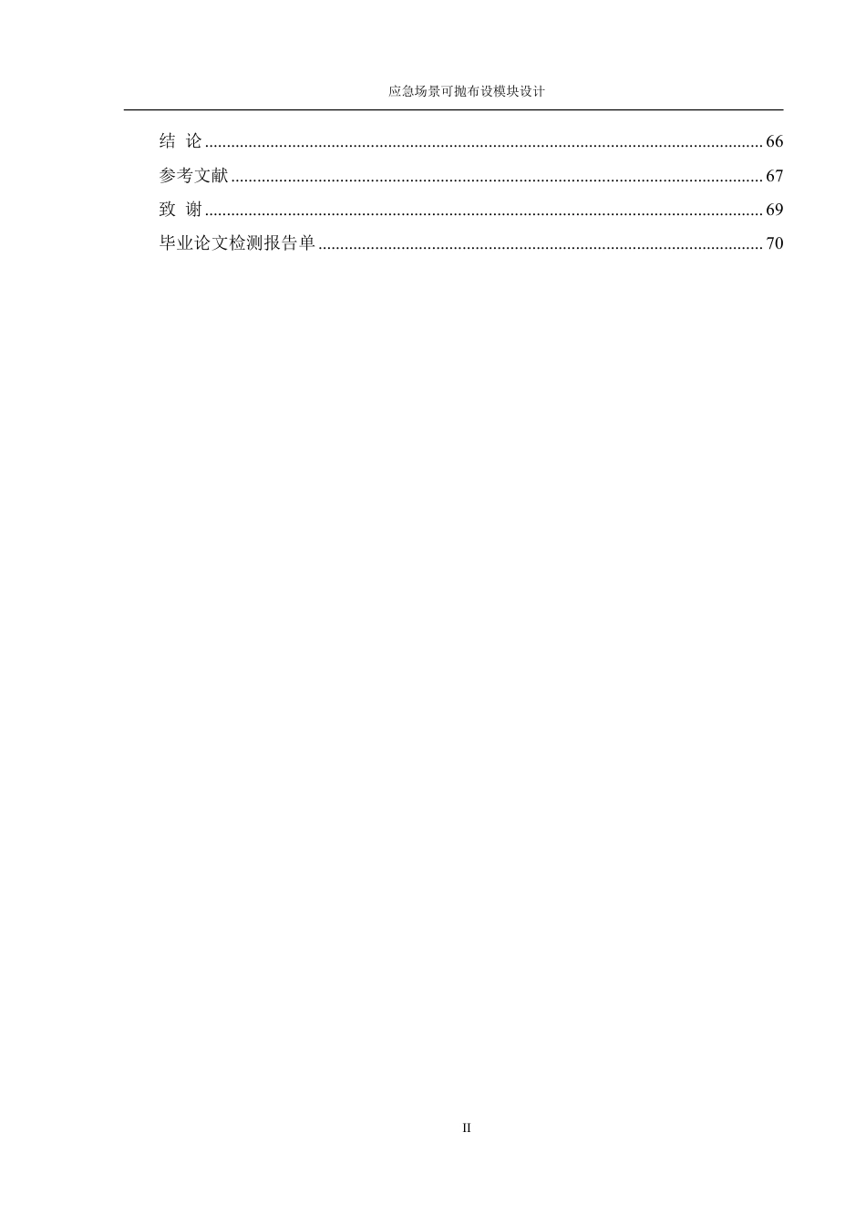 25年WH机械设计制造及其自动化 应急场景可抛布设模块设计17.46-AI24.49终稿-约27695字符.pdf_第2页