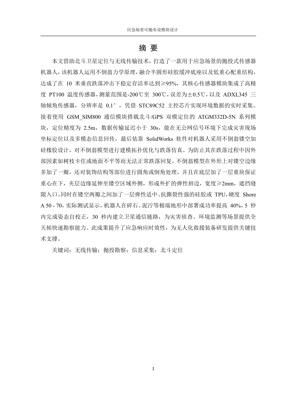 25年WH机械设计制造及其自动化 应急场景可抛布设模块设计17.46-AI24.49终稿-约27695字符.pdf_第3页