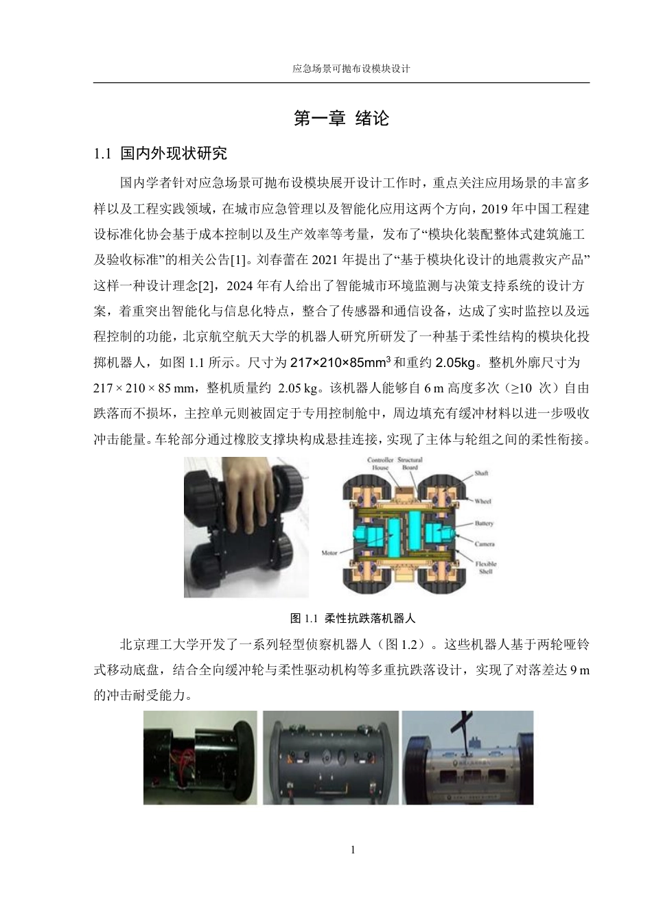 25年WH机械设计制造及其自动化 应急场景可抛布设模块设计17.46-AI24.49终稿-约27695字符.pdf_第6页