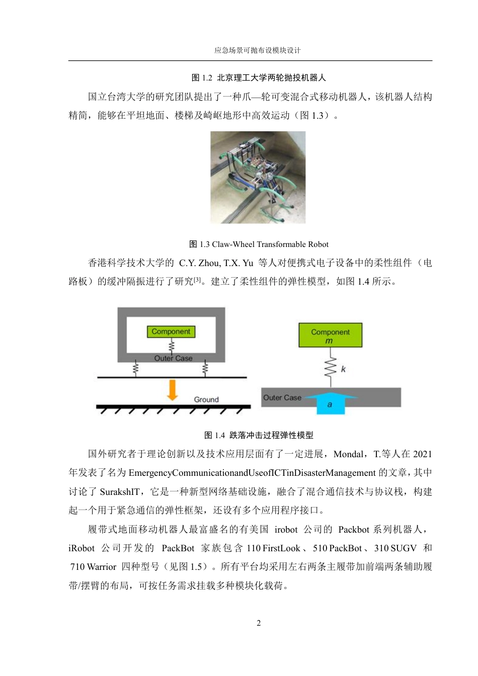 25年WH机械设计制造及其自动化 应急场景可抛布设模块设计17.46-AI24.49终稿-约27695字符.pdf_第7页