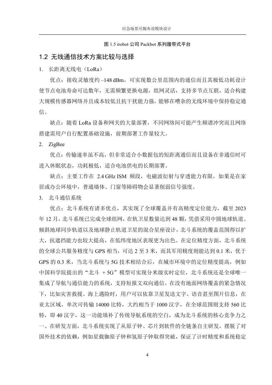 25年WH机械设计制造及其自动化 应急场景可抛布设模块设计17.46-AI24.49终稿-约27695字符.pdf_第9页