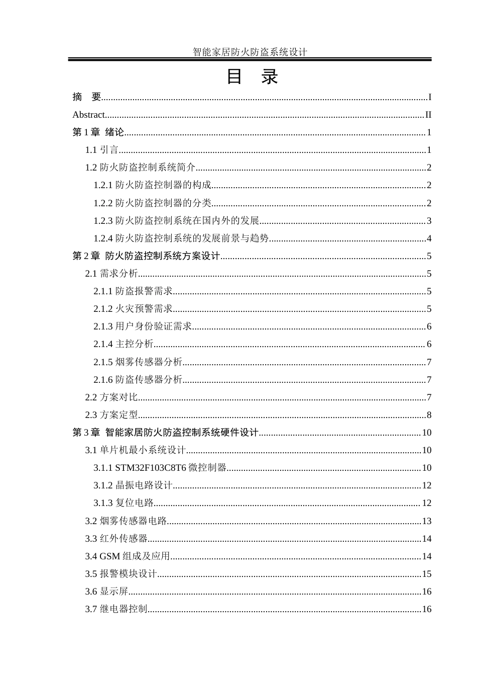 25年WH电气工程及其自动化-智能家居防火防盗系统设计 关键词：智能家居，防火防盗，物联网，多传感器融合最终稿-约23892字符-约23892字符.docx_第1页