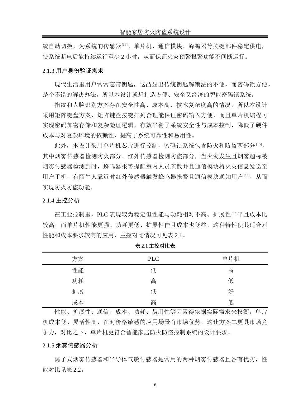 25年WH电气工程及其自动化-智能家居防火防盗系统设计 关键词：智能家居，防火防盗，物联网，多传感器融合最终稿-约23892字符-约23892字符.docx_第10页