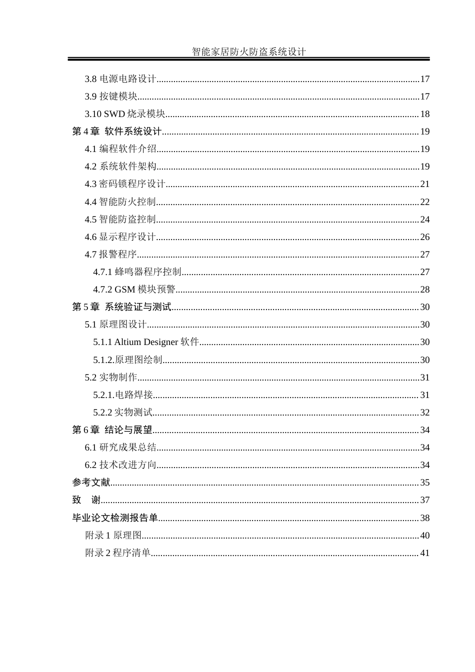 25年WH电气工程及其自动化-智能家居防火防盗系统设计 关键词：智能家居，防火防盗，物联网，多传感器融合最终稿-约23892字符-约23892字符.docx_第2页