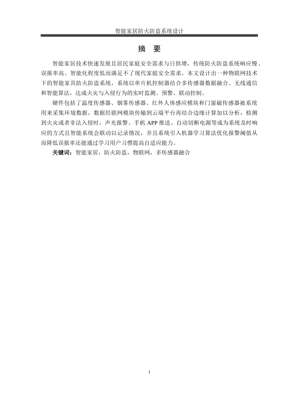 25年WH电气工程及其自动化-智能家居防火防盗系统设计 关键词：智能家居，防火防盗，物联网，多传感器融合最终稿-约23892字符-约23892字符.docx_第3页