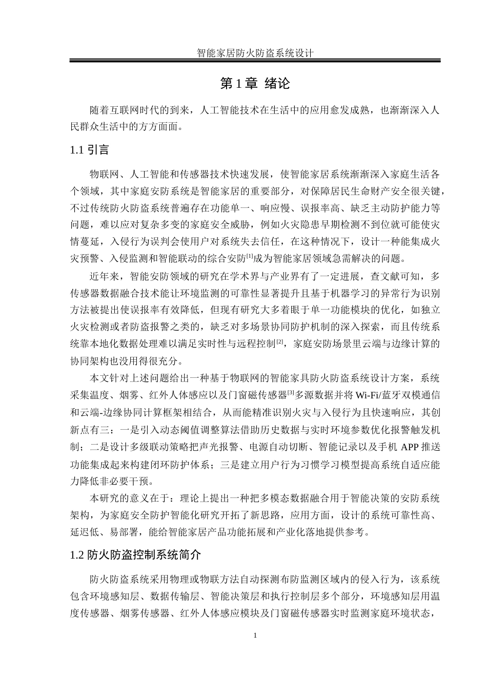 25年WH电气工程及其自动化-智能家居防火防盗系统设计 关键词：智能家居，防火防盗，物联网，多传感器融合最终稿-约23892字符-约23892字符.docx_第5页