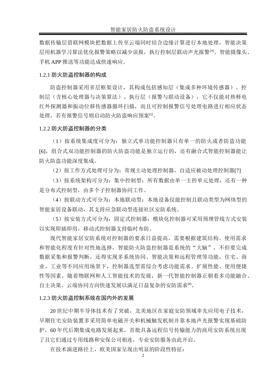 25年WH电气工程及其自动化-智能家居防火防盗系统设计 关键词：智能家居，防火防盗，物联网，多传感器融合最终稿-约23892字符-约23892字符.docx_第6页