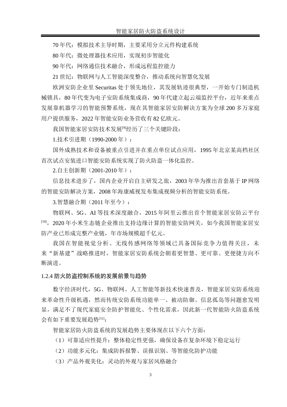 25年WH电气工程及其自动化-智能家居防火防盗系统设计 关键词：智能家居，防火防盗，物联网，多传感器融合最终稿-约23892字符-约23892字符.docx_第7页