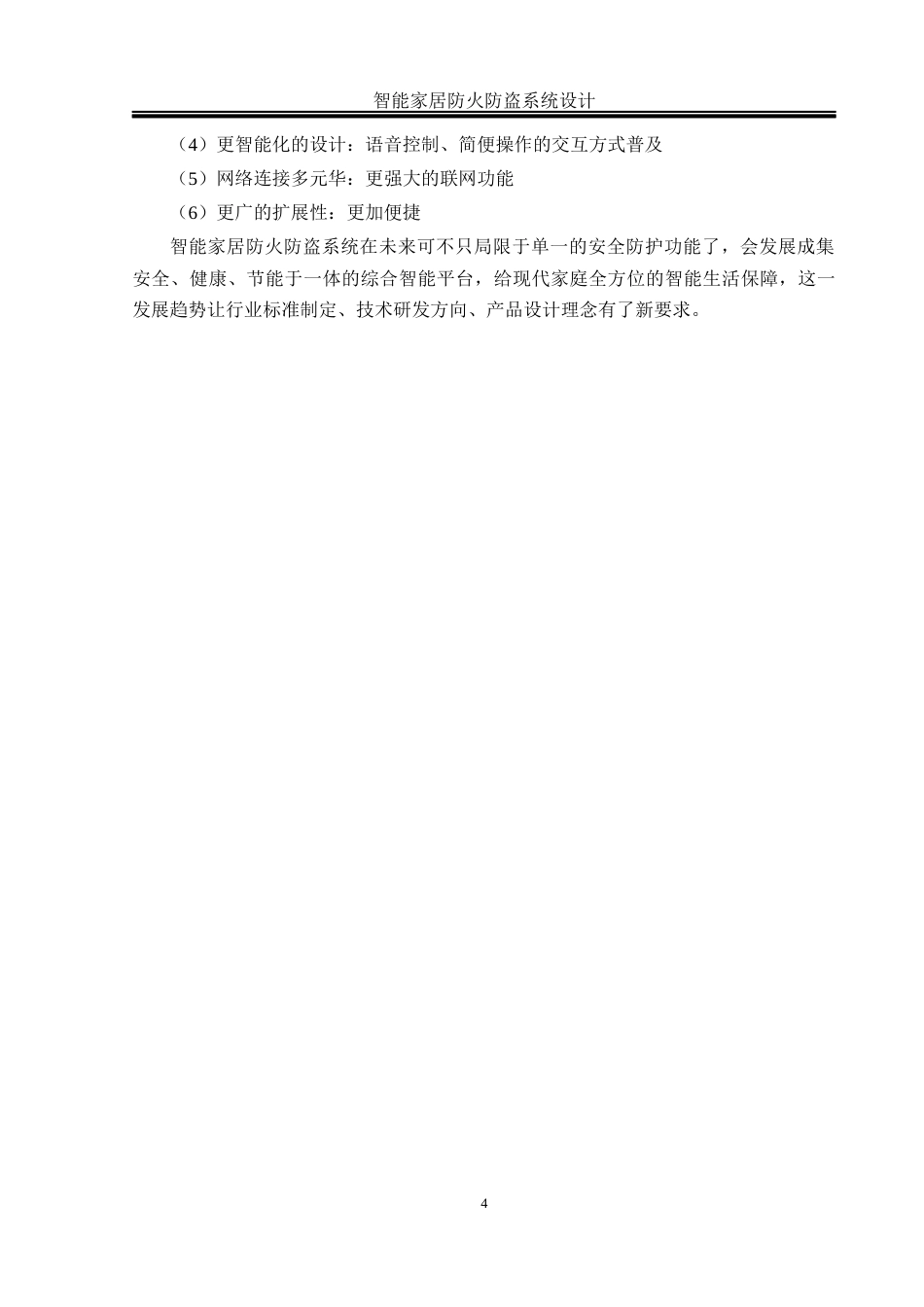 25年WH电气工程及其自动化-智能家居防火防盗系统设计 关键词：智能家居，防火防盗，物联网，多传感器融合最终稿-约23892字符-约23892字符.docx_第8页