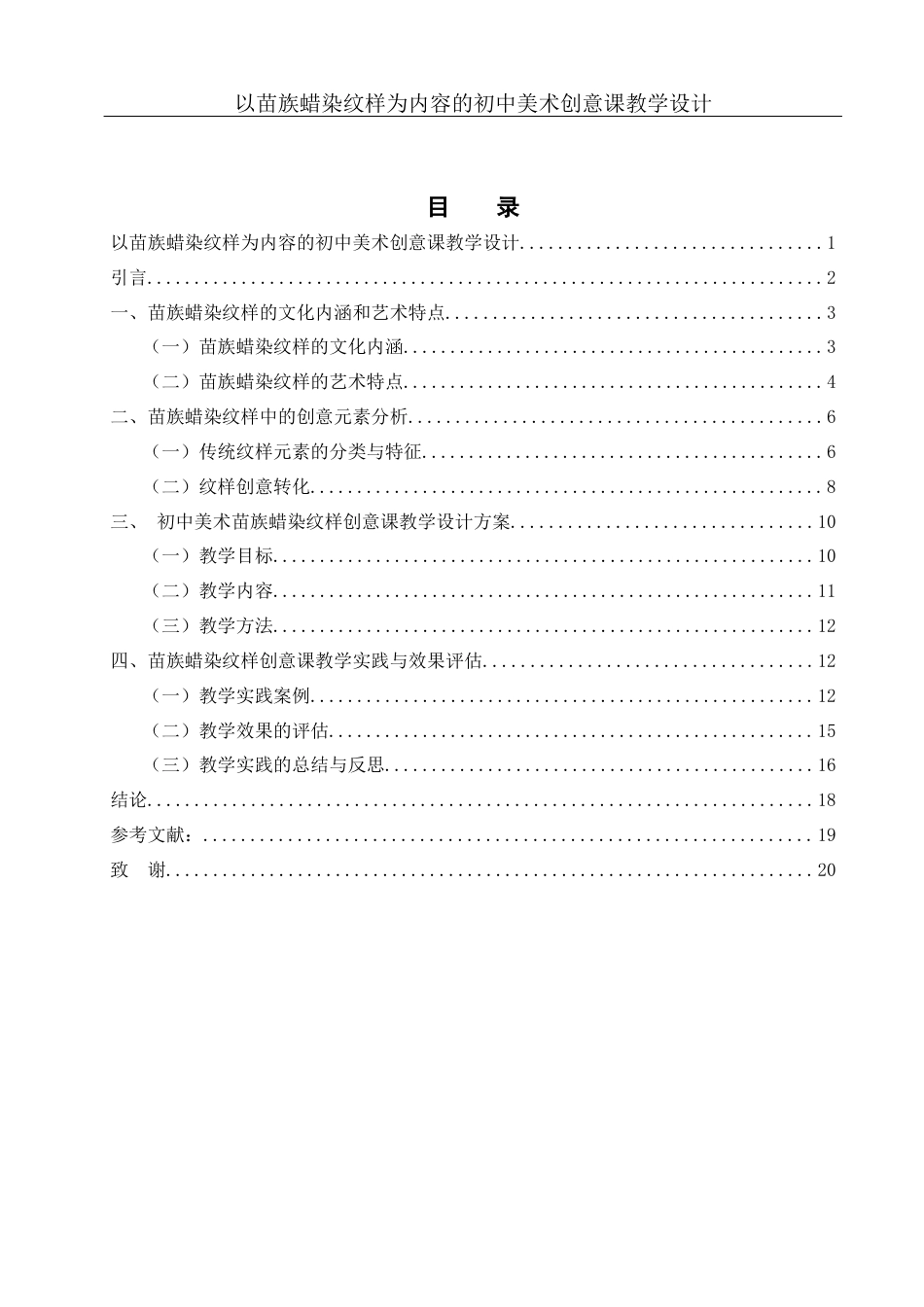 25年WH美术学 以苗族蜡染纹样为内容的初中美术创意课教学设计4.19-AI14.27最终稿-约13319字符.docx_第1页