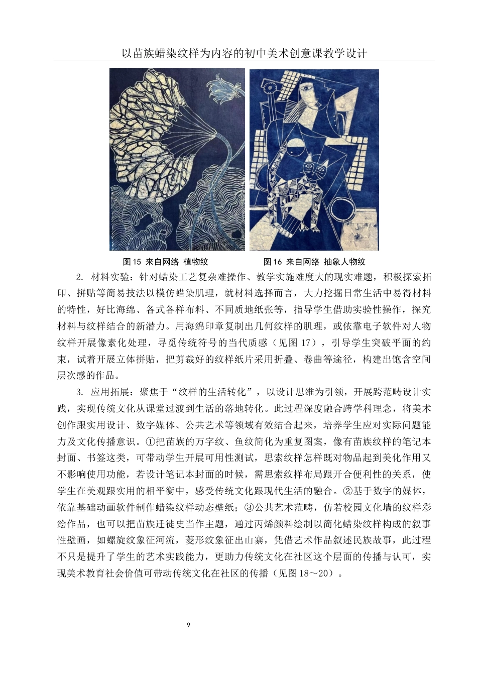 25年WH美术学 以苗族蜡染纹样为内容的初中美术创意课教学设计4.19-AI14.27最终稿-约13319字符.docx_第10页