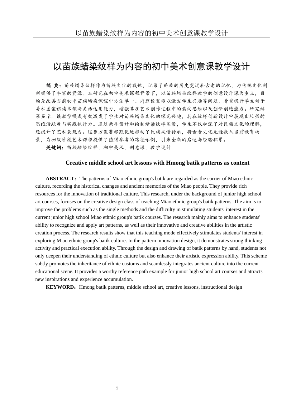 25年WH美术学 以苗族蜡染纹样为内容的初中美术创意课教学设计4.19-AI14.27最终稿-约13319字符.docx_第2页