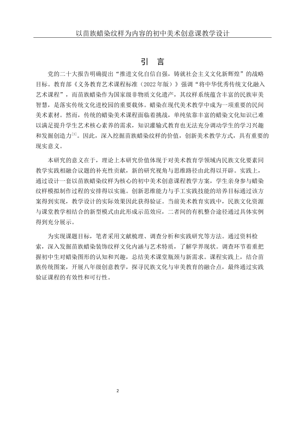 25年WH美术学 以苗族蜡染纹样为内容的初中美术创意课教学设计4.19-AI14.27最终稿-约13319字符.docx_第3页