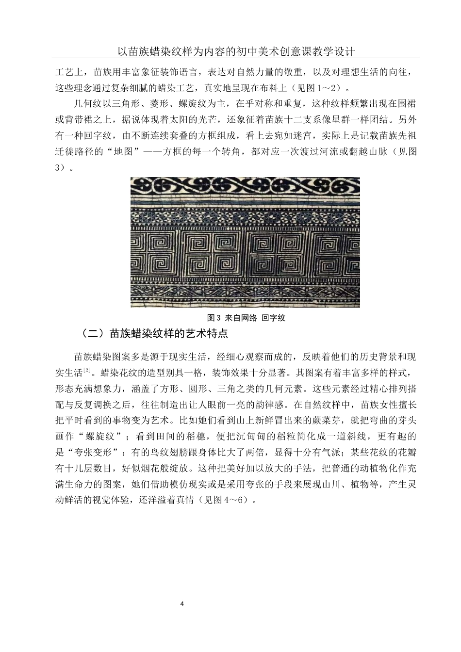 25年WH美术学 以苗族蜡染纹样为内容的初中美术创意课教学设计4.19-AI14.27最终稿-约13319字符.docx_第5页