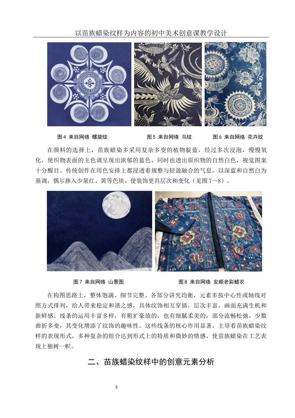 25年WH美术学 以苗族蜡染纹样为内容的初中美术创意课教学设计4.19-AI14.27最终稿-约13319字符.docx_第6页