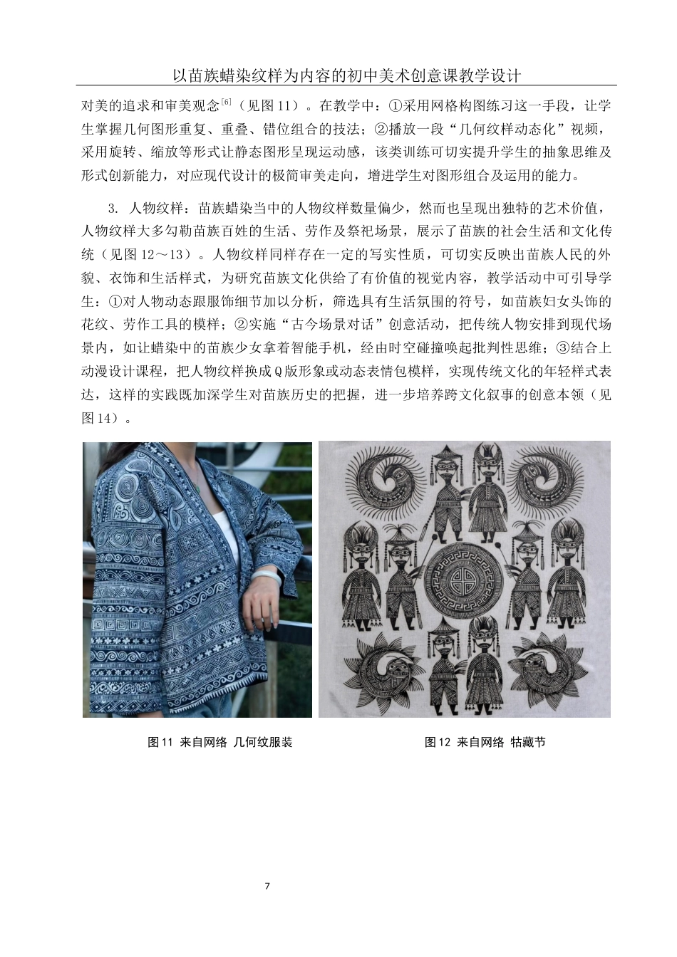 25年WH美术学 以苗族蜡染纹样为内容的初中美术创意课教学设计4.19-AI14.27最终稿-约13319字符.docx_第8页