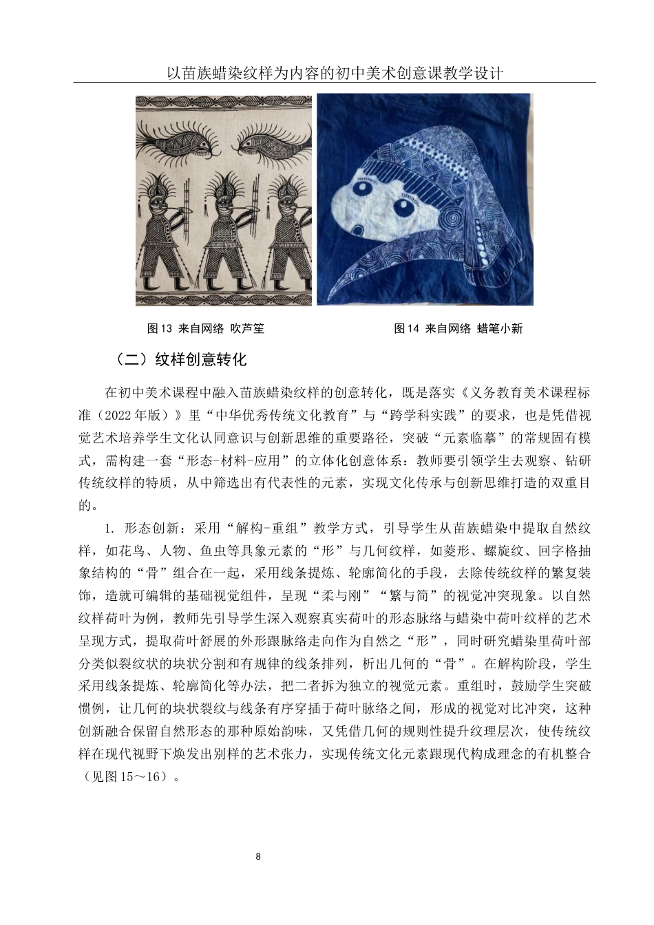 25年WH美术学 以苗族蜡染纹样为内容的初中美术创意课教学设计4.19-AI14.27最终稿-约13319字符.docx_第9页