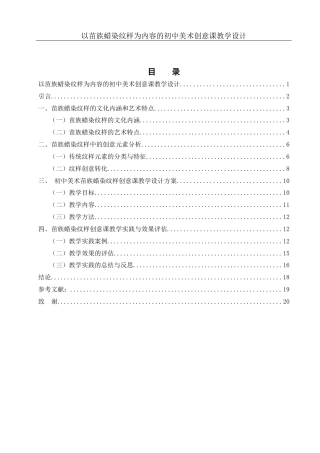 25年WH美术学 以苗族蜡染纹样为内容的初中美术创意课教学设计4.19-AI14.27最终稿-约13319字符.docx