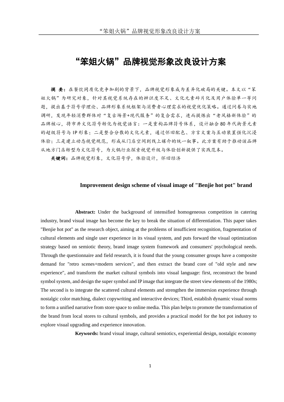 25年WH视觉传达设计 “笨姐火锅”品牌视觉形象改良设计方案1.17-AI6.17最终稿-约7801字符.docx_第2页