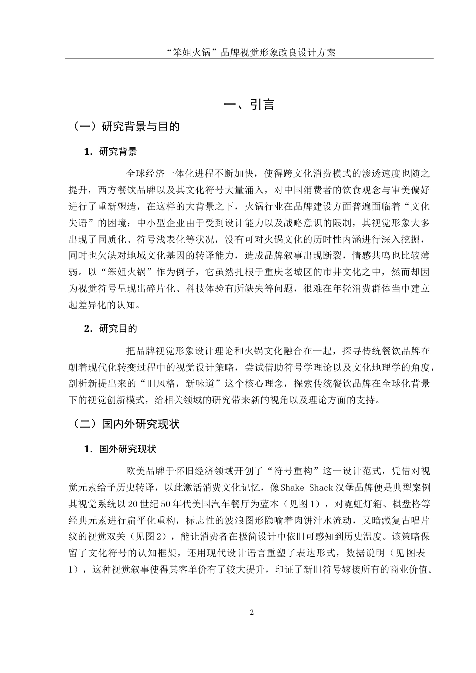 25年WH视觉传达设计 “笨姐火锅”品牌视觉形象改良设计方案1.17-AI6.17最终稿-约7801字符.docx_第3页