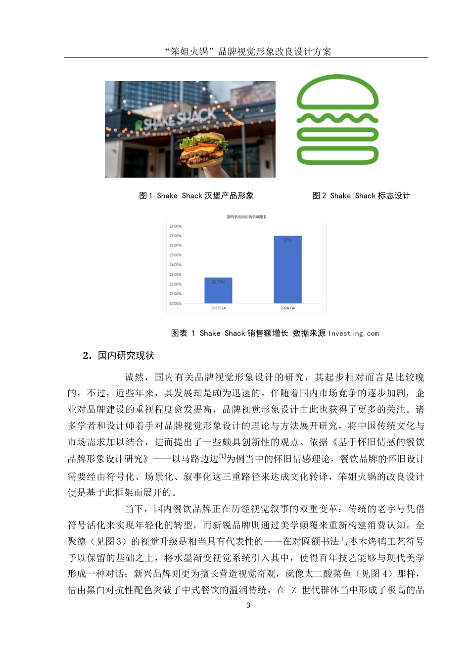 25年WH视觉传达设计 “笨姐火锅”品牌视觉形象改良设计方案1.17-AI6.17最终稿-约7801字符.docx_第4页