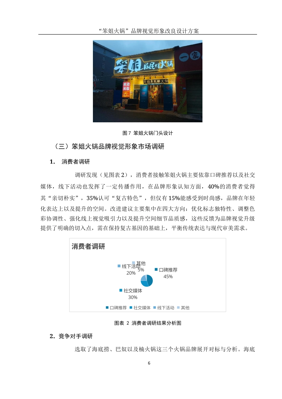 25年WH视觉传达设计 “笨姐火锅”品牌视觉形象改良设计方案1.17-AI6.17最终稿-约7801字符.docx_第7页