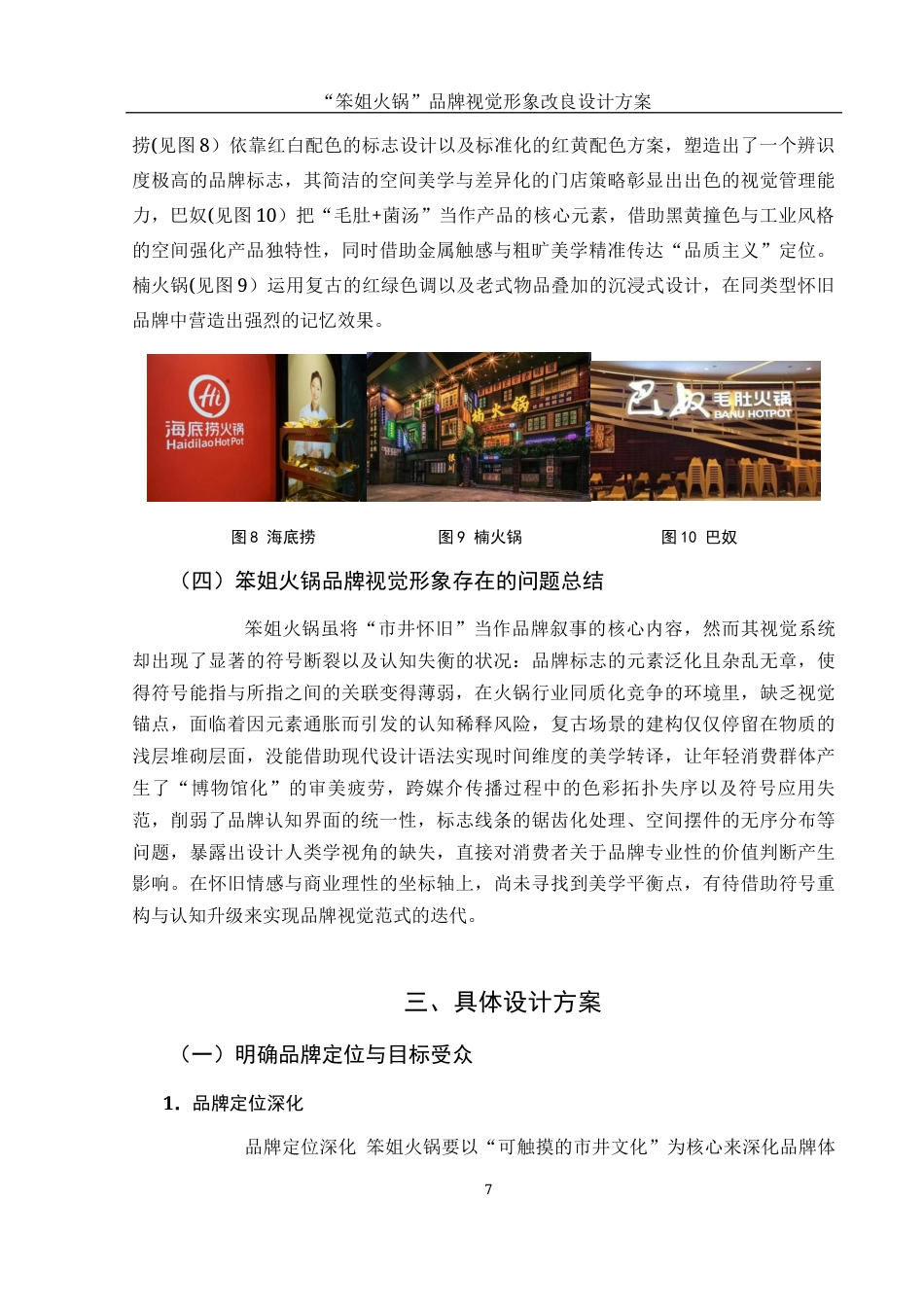 25年WH视觉传达设计 “笨姐火锅”品牌视觉形象改良设计方案1.17-AI6.17最终稿-约7801字符.docx_第8页