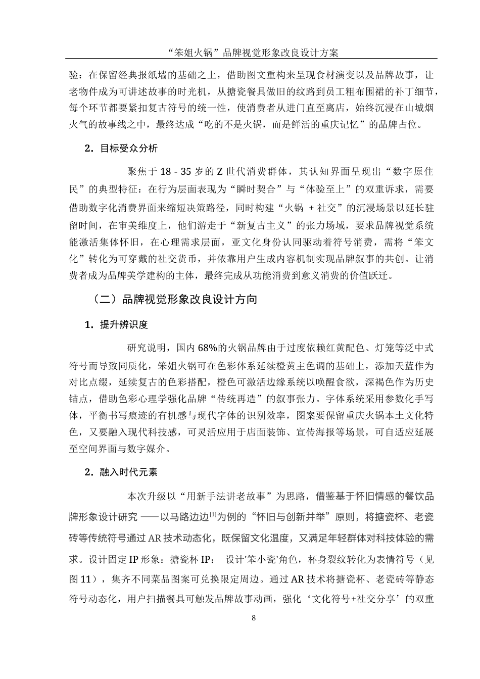 25年WH视觉传达设计 “笨姐火锅”品牌视觉形象改良设计方案1.17-AI6.17最终稿-约7801字符.docx_第9页