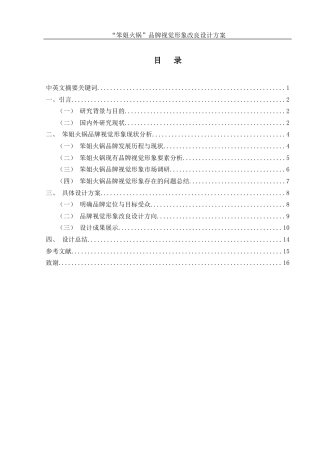 25年WH视觉传达设计 “笨姐火锅”品牌视觉形象改良设计方案1.17-AI6.17最终稿-约7801字符.docx