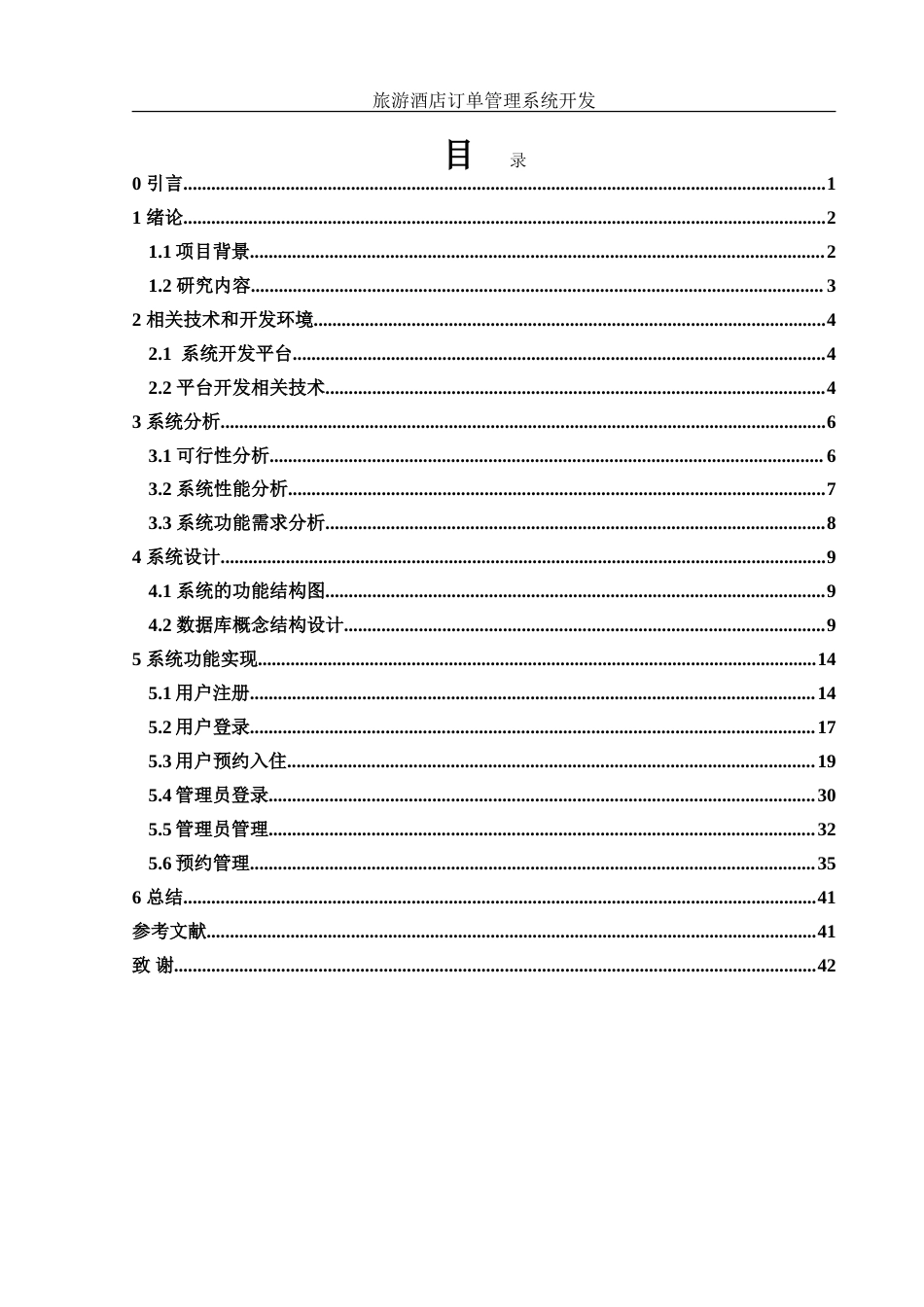 25年WH信息与计算科学 旅游酒店订单管理系统开发23.51-AI5.48-约35760字符.doc_第1页