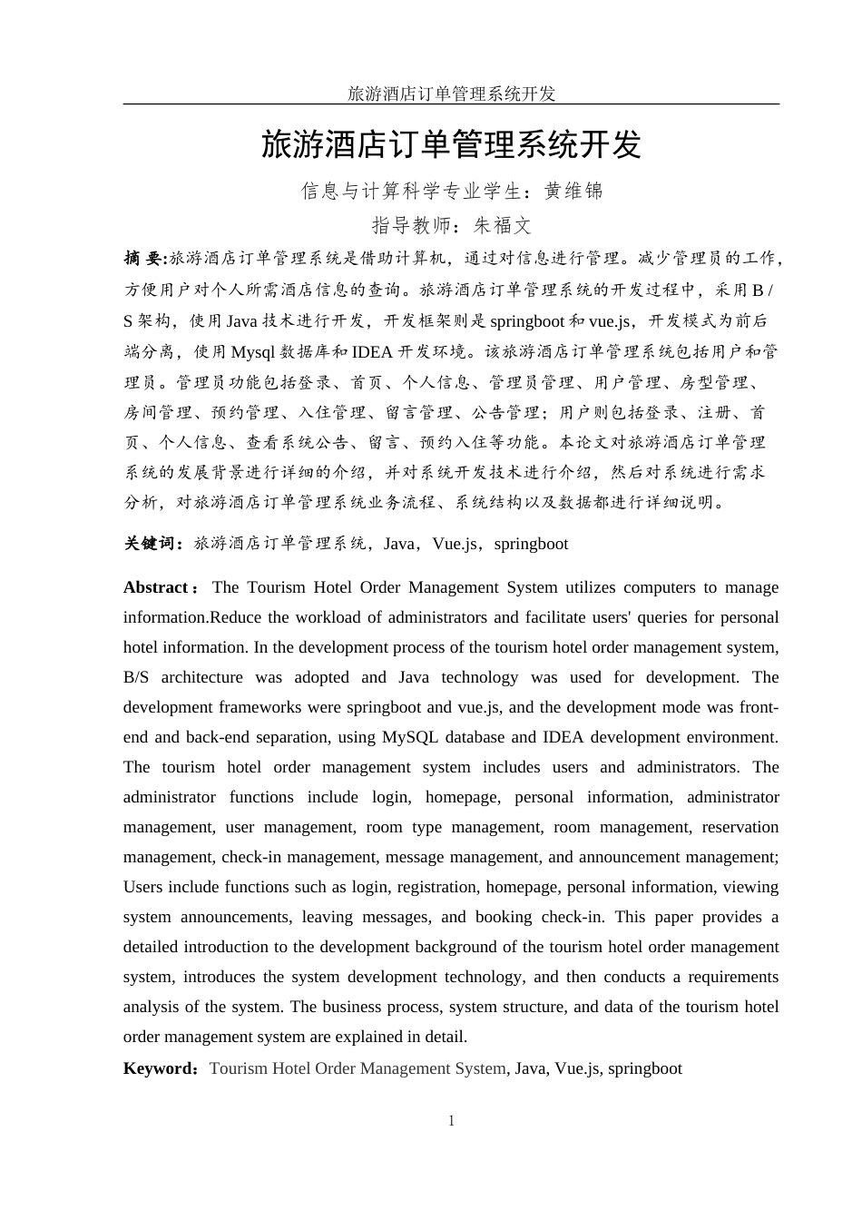 25年WH信息与计算科学 旅游酒店订单管理系统开发23.51-AI5.48-约35760字符.doc_第2页