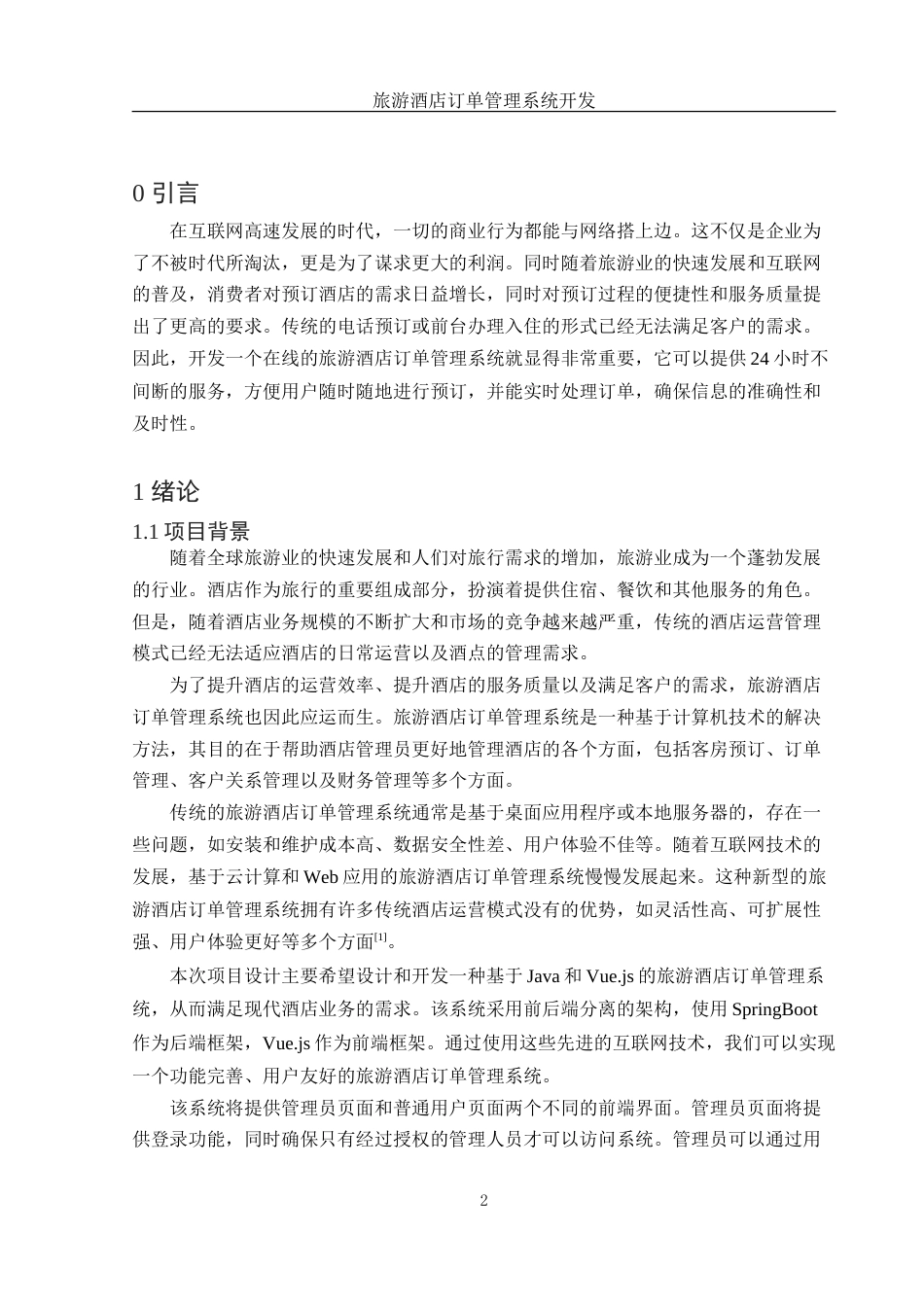 25年WH信息与计算科学 旅游酒店订单管理系统开发23.51-AI5.48-约35760字符.doc_第3页