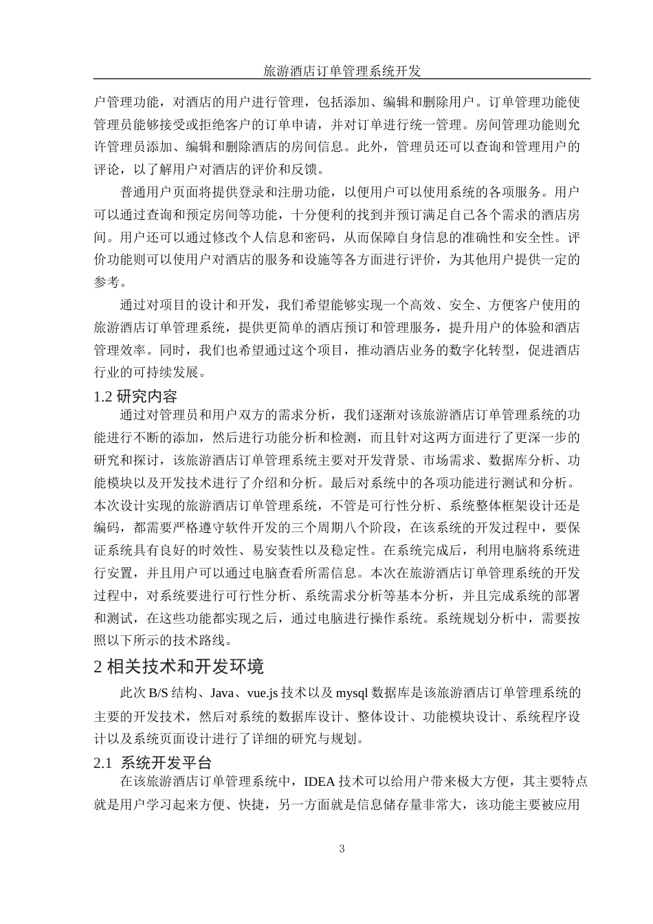 25年WH信息与计算科学 旅游酒店订单管理系统开发23.51-AI5.48-约35760字符.doc_第4页