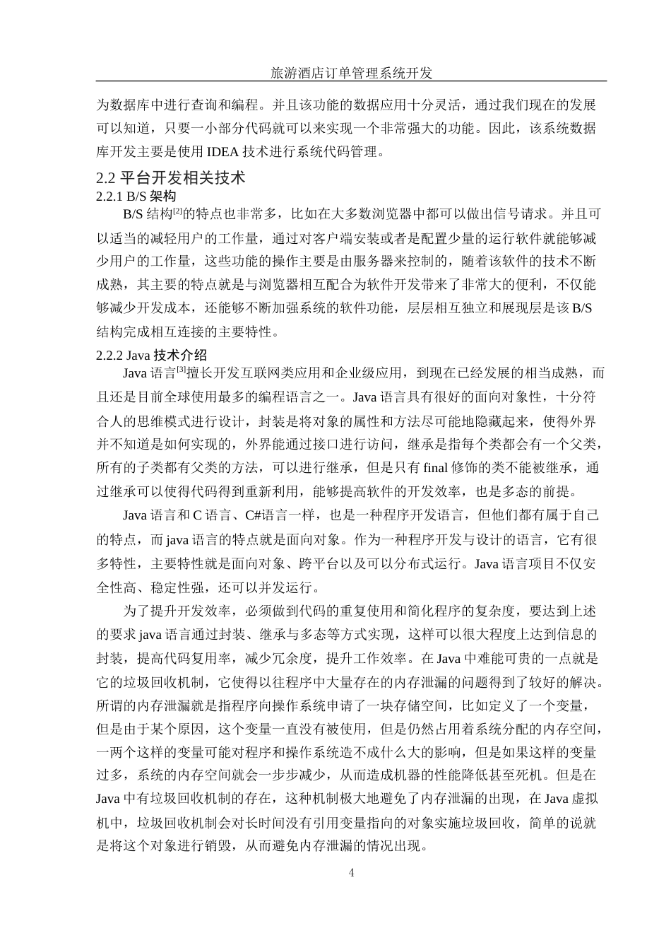 25年WH信息与计算科学 旅游酒店订单管理系统开发23.51-AI5.48-约35760字符.doc_第5页