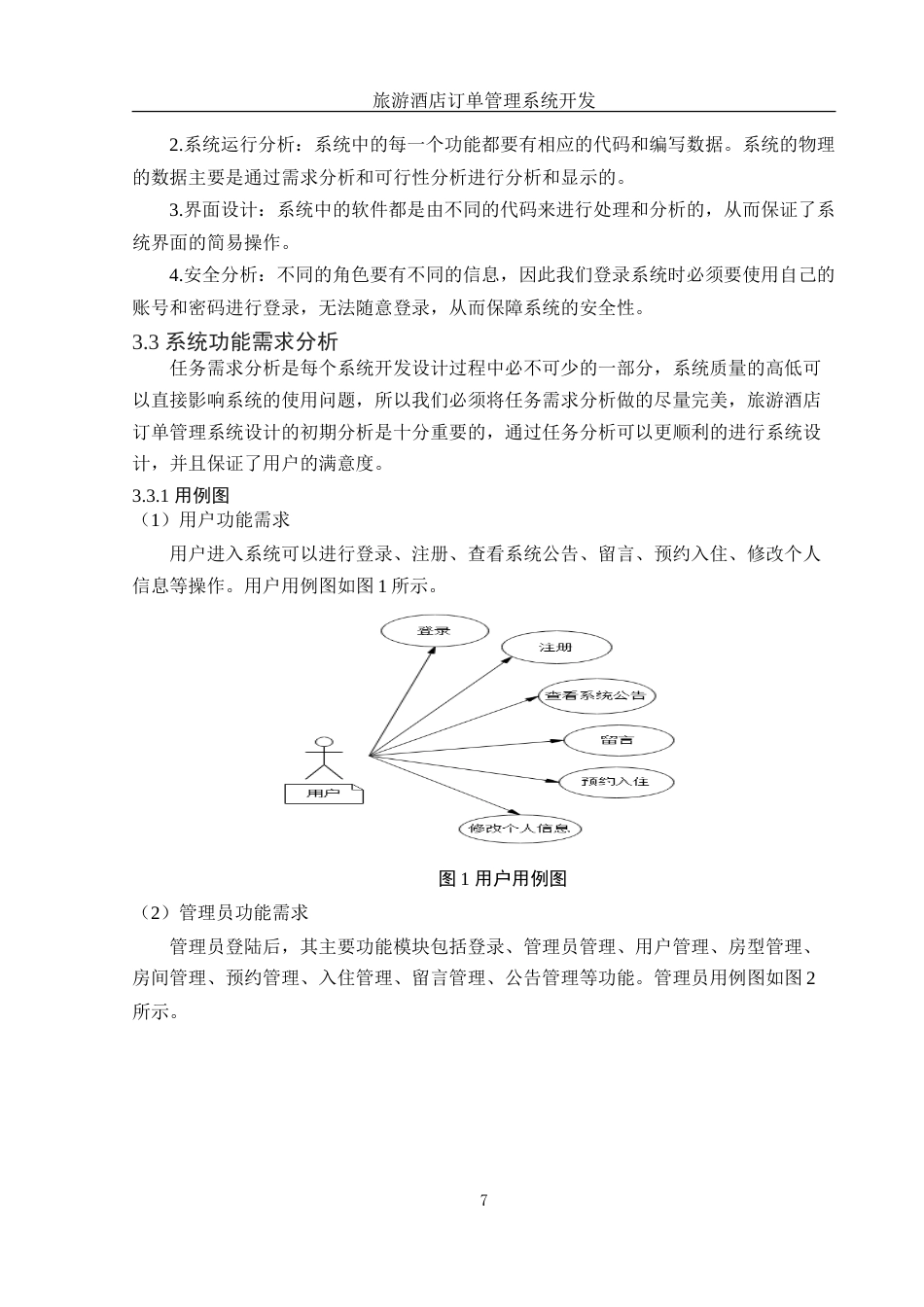 25年WH信息与计算科学 旅游酒店订单管理系统开发23.51-AI5.48-约35760字符.doc_第8页