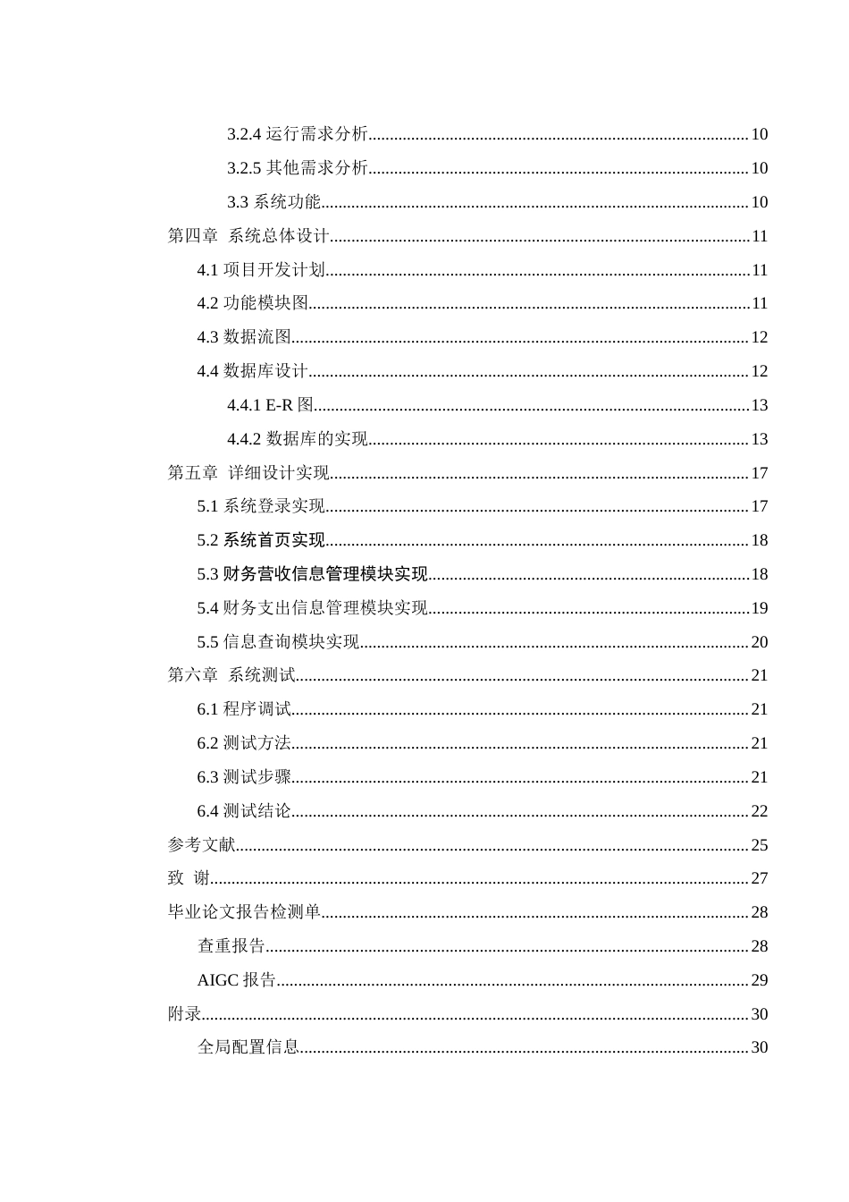 25年WH计算机科学与技术 面向中小型零售商的财务系统设计与实现13.96-AI9.01最终稿-约14853字符.docx_第3页