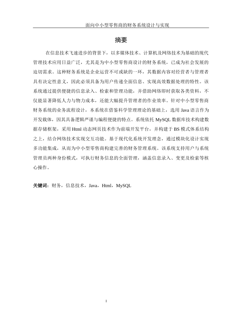 25年WH计算机科学与技术 面向中小型零售商的财务系统设计与实现13.96-AI9.01最终稿-约14853字符.docx_第5页