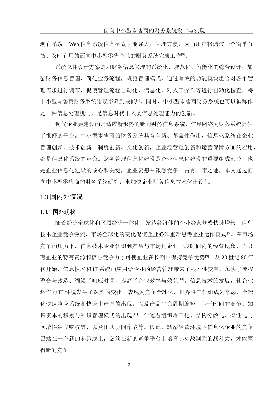 25年WH计算机科学与技术 面向中小型零售商的财务系统设计与实现13.96-AI9.01最终稿-约14853字符.docx_第8页