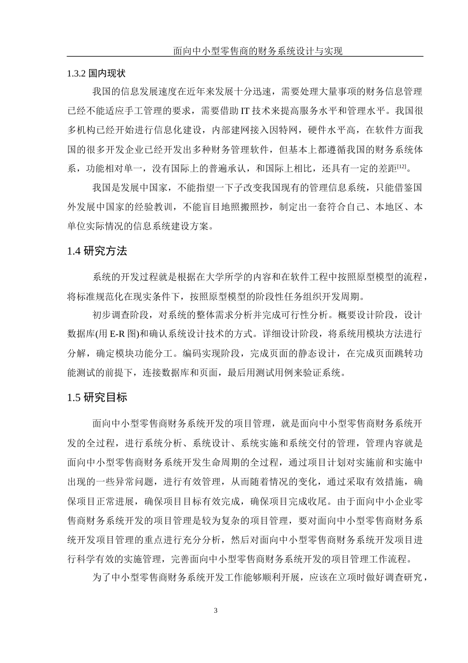 25年WH计算机科学与技术 面向中小型零售商的财务系统设计与实现13.96-AI9.01最终稿-约14853字符.docx_第9页