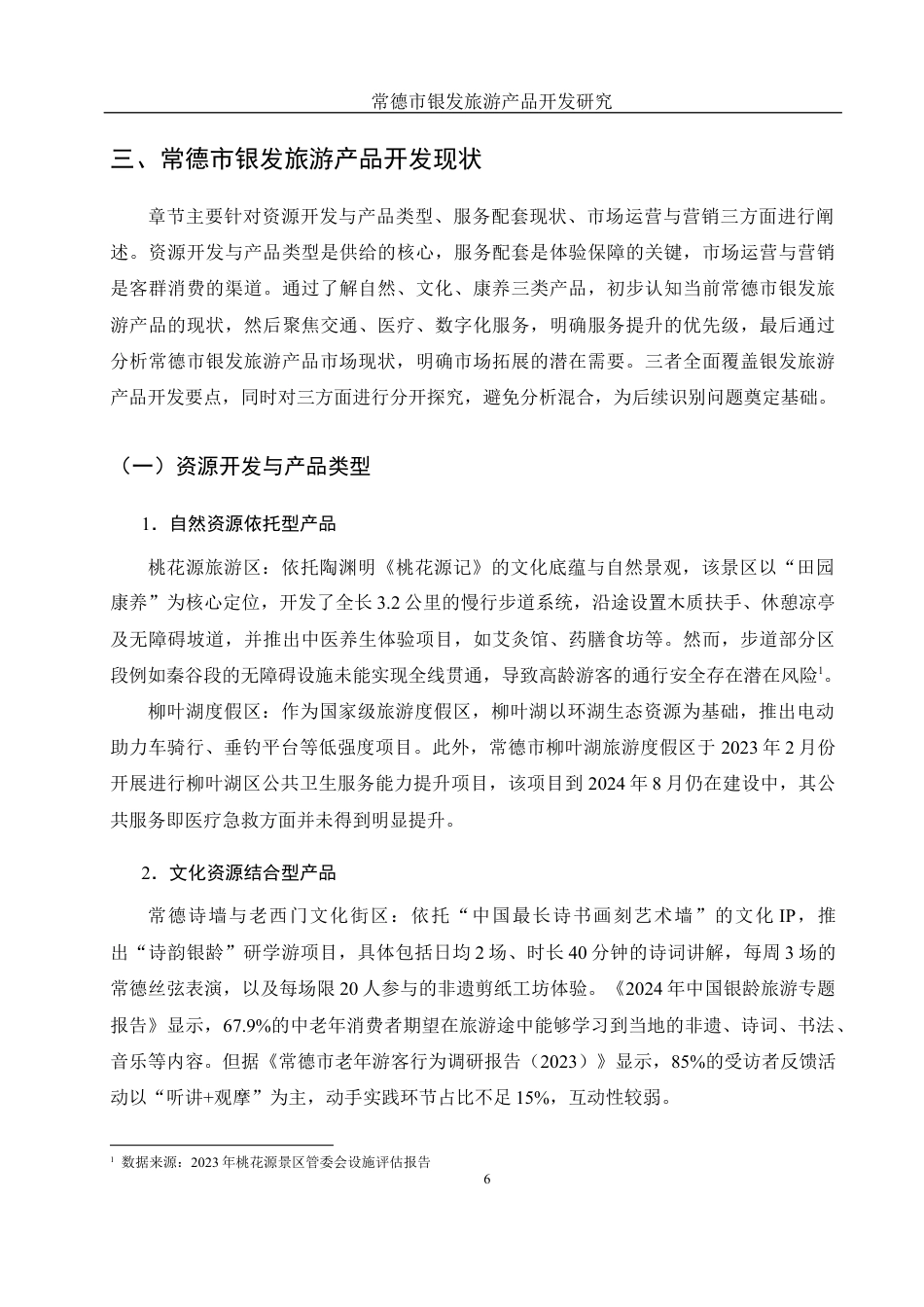 25年WH旅游管理 常德市银发旅游产品开发研究12.02-AI30.04最终稿-约14225字符.docx_第10页