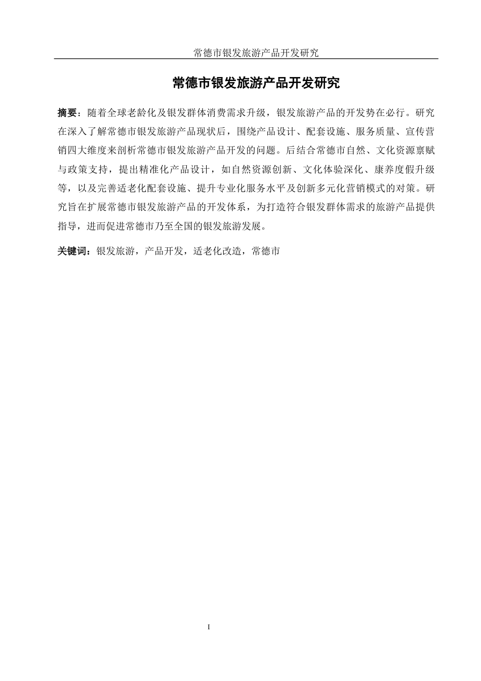 25年WH旅游管理 常德市银发旅游产品开发研究12.02-AI30.04最终稿-约14225字符.docx_第3页