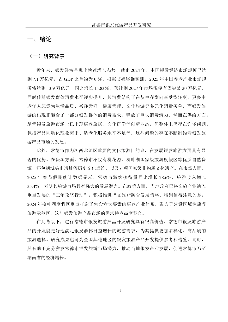 25年WH旅游管理 常德市银发旅游产品开发研究12.02-AI30.04最终稿-约14225字符.docx_第5页