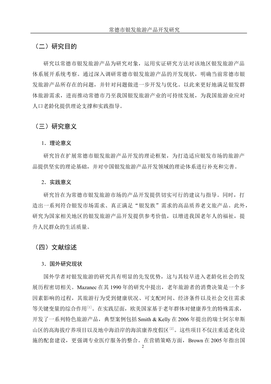 25年WH旅游管理 常德市银发旅游产品开发研究12.02-AI30.04最终稿-约14225字符.docx_第6页