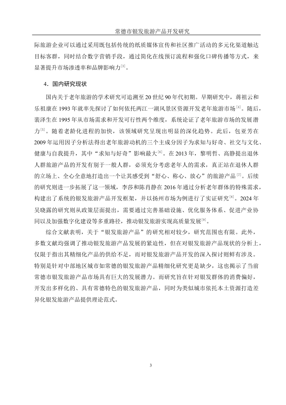 25年WH旅游管理 常德市银发旅游产品开发研究12.02-AI30.04最终稿-约14225字符.docx_第7页