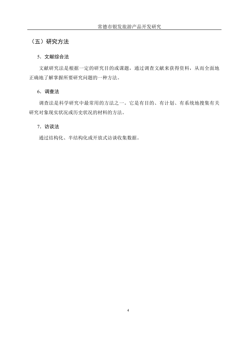 25年WH旅游管理 常德市银发旅游产品开发研究12.02-AI30.04最终稿-约14225字符.docx_第8页