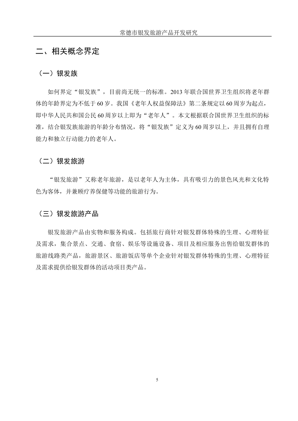 25年WH旅游管理 常德市银发旅游产品开发研究12.02-AI30.04最终稿-约14225字符.docx_第9页