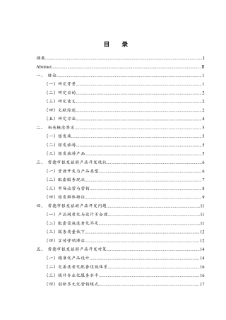 25年WH旅游管理 常德市银发旅游产品开发研究12.02-AI30.04最终稿-约14225字符.docx