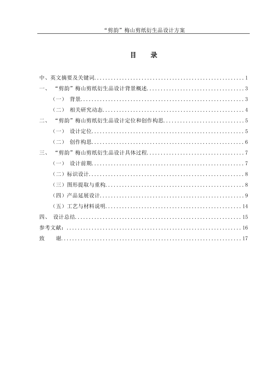 25年WH视觉传达设计 “剪韵”梅山剪纸衍生品设计方案1.98-AI10.77最终稿-约7490字符.docx_第1页