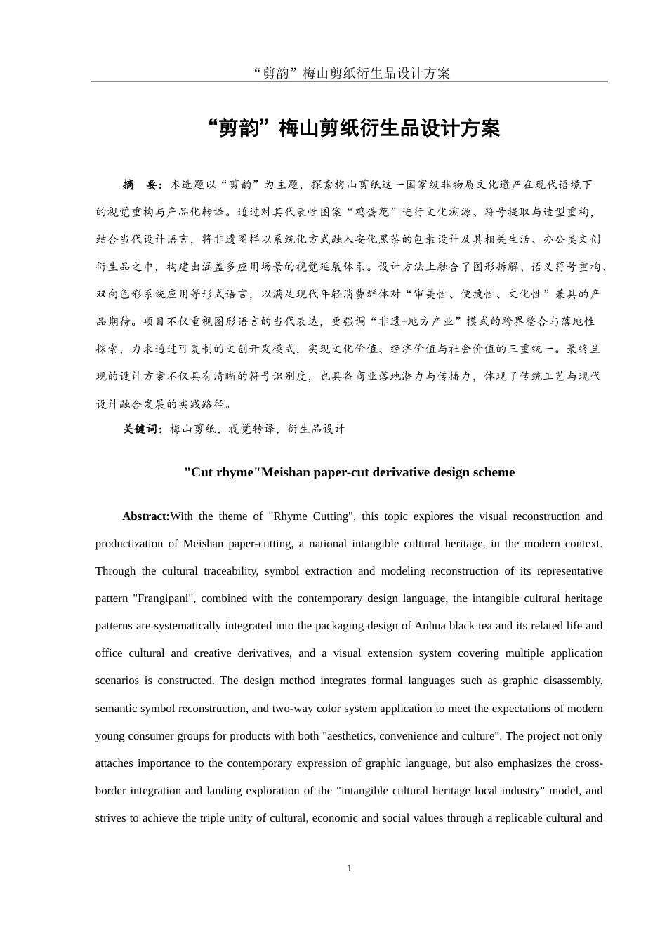 25年WH视觉传达设计 “剪韵”梅山剪纸衍生品设计方案1.98-AI10.77最终稿-约7490字符.docx_第2页
