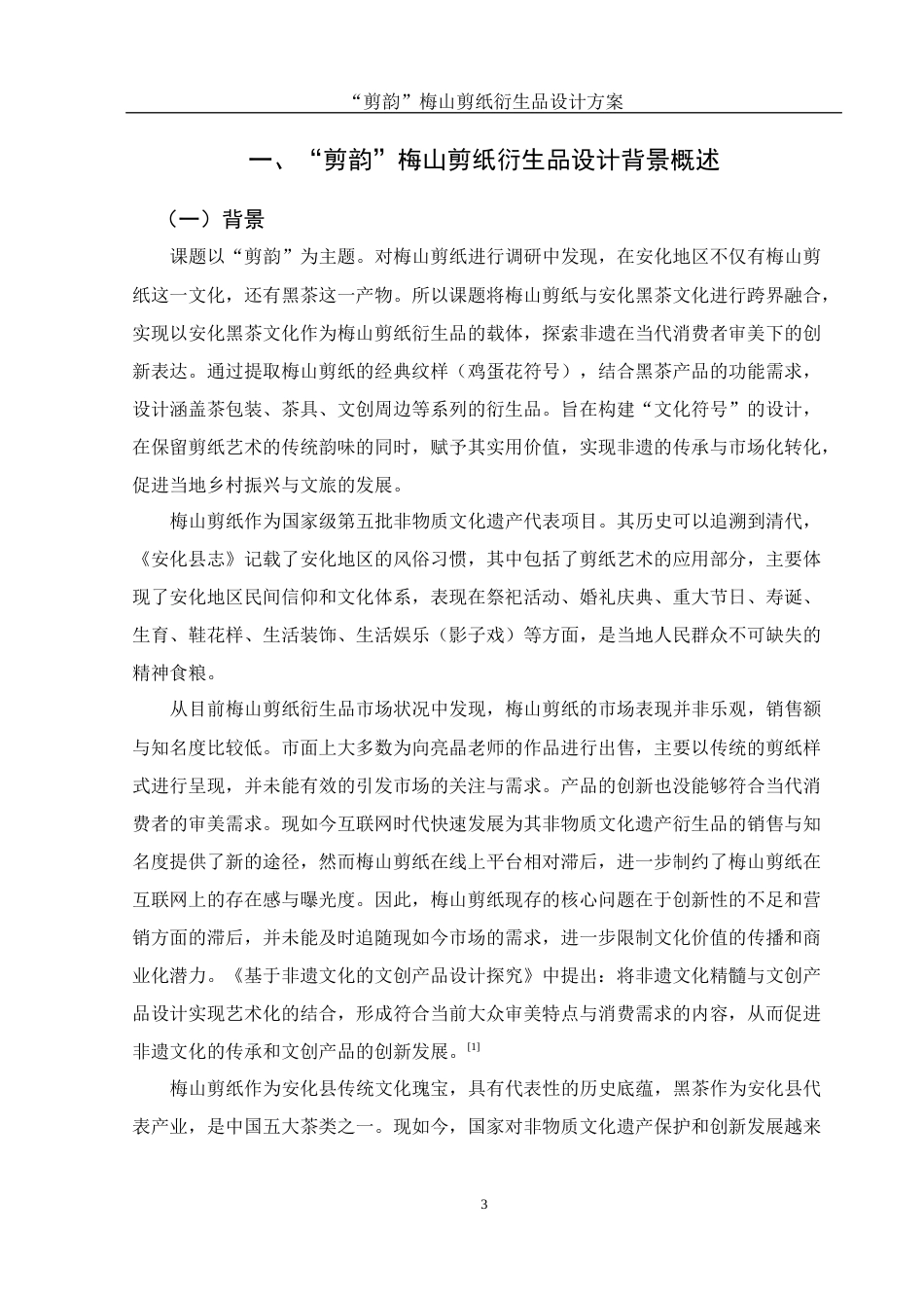 25年WH视觉传达设计 “剪韵”梅山剪纸衍生品设计方案1.98-AI10.77最终稿-约7490字符.docx_第4页